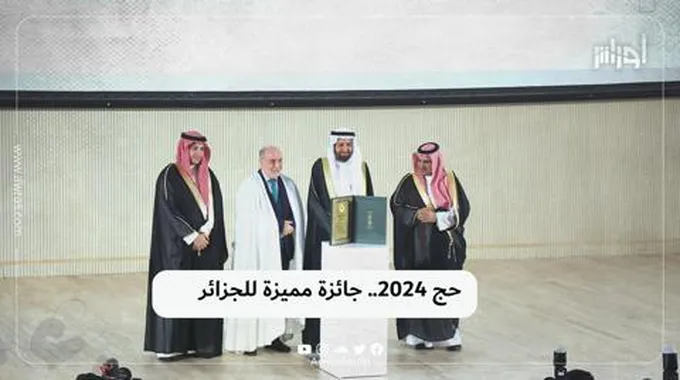 حج 2024.. جائزة مميزة للجزائر