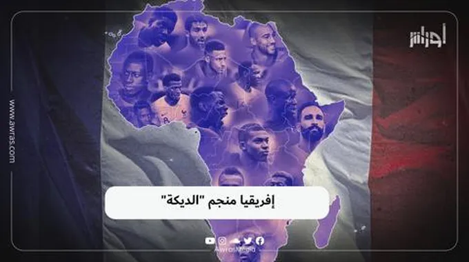 إفريقيا منجم “الديكة”