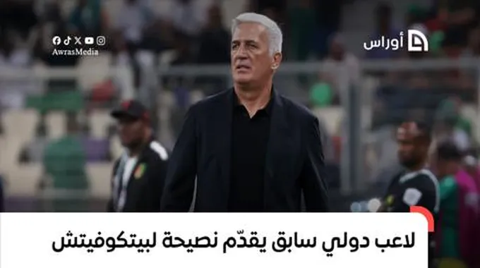 لاعب دولي سابق يقدّم نصيحة لبيتكوفيتش