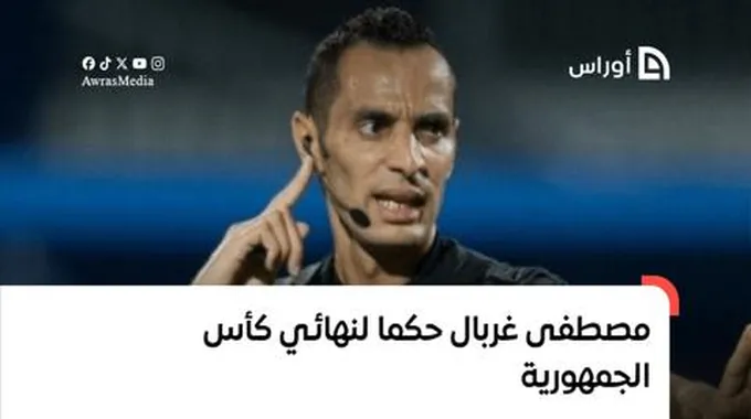 مصطفى غربال حكما لنهائي كأس الجمهورية