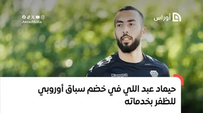 سباق أوروبي لضم حيماد عبد اللي