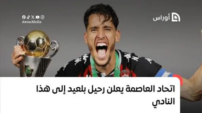 اتحاد العاصمة يعلن رحيل بلعيد نحو هذا النادي