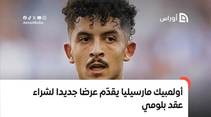 أولمبيك مارسيليا يقدّم عرضا جديدا لشراء عقد