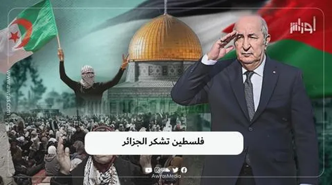 فلسطين تشكر الجزائر