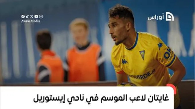 غايتان لاعب الموسم في نادي إيستوريل برايا