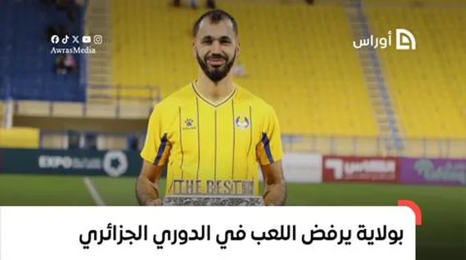 فريد بولاية يرفض اللعب في الدوري الجزائري