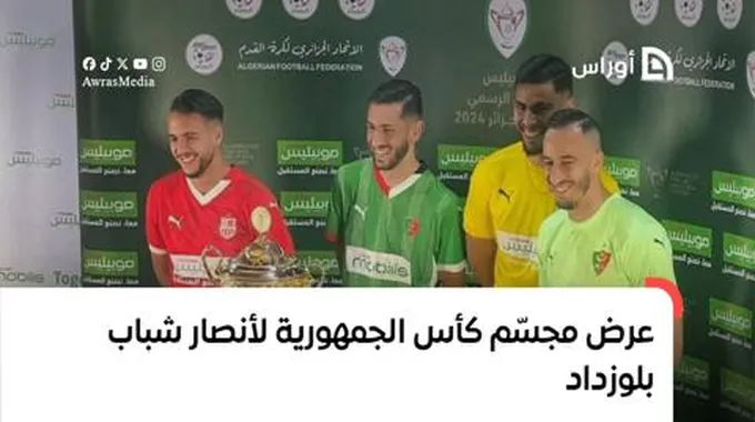 بالفيديو.. عرض مجسّم كأس الجمهورية لأنصار شباب