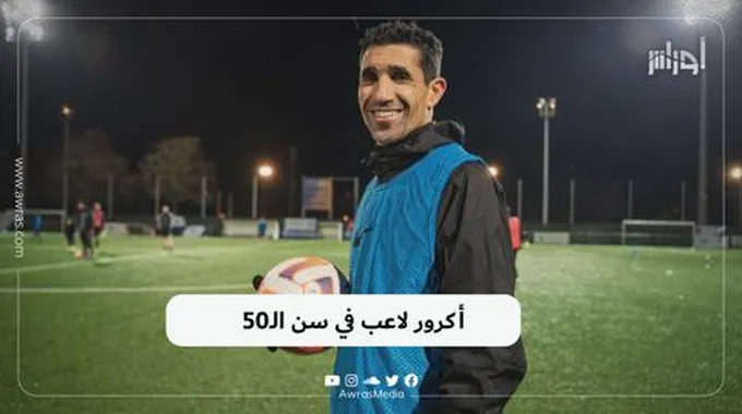 أكرور لاعب في سن الـ50