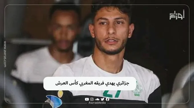 جزائري يهدي فريقه المغربي كأس العرش