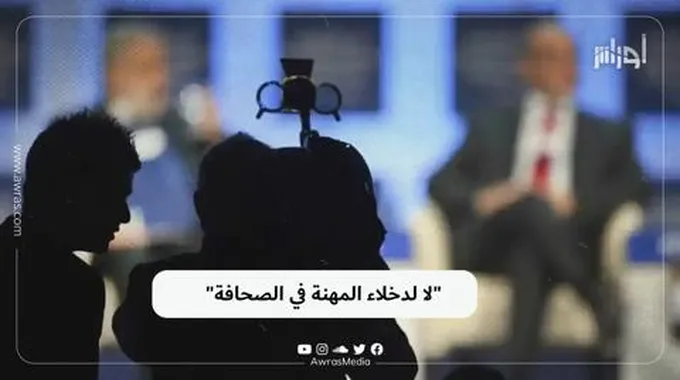 “لا لدخلاء المهنة في الصحافة”