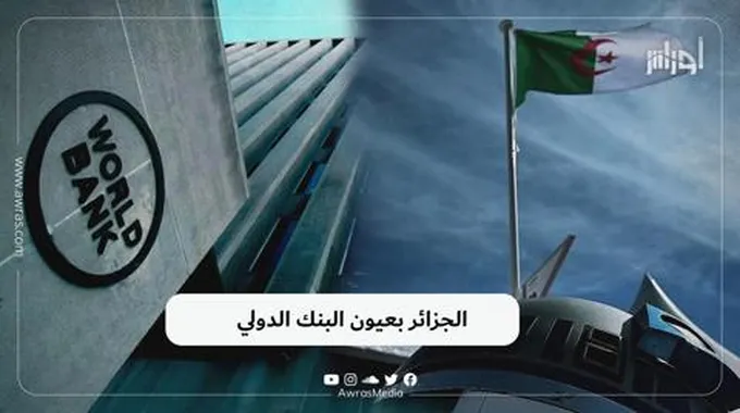 الجزائر بعيون البنك الدولي