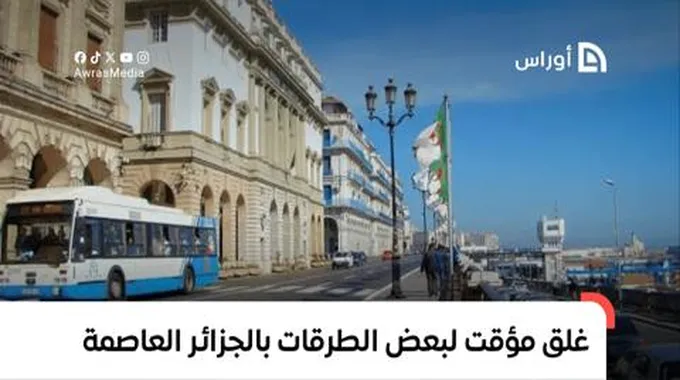 لهذا السبب.. غلق مؤقت لبعض الطرقات بالجزائر