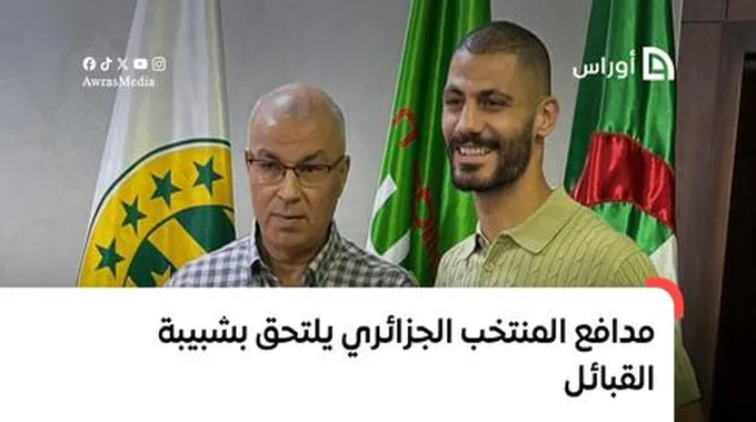 مدافع المنتخب الجزائري يلتحق بشبيبة القبائل