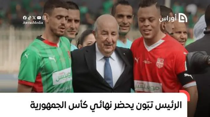 بالفيديو.. الرئيس تبّون يحضر نهائي كأس الجمهورية