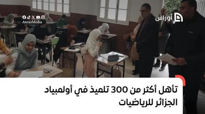 تأهل أكثر من 300 تلميذ في أولمبياد الجزائر