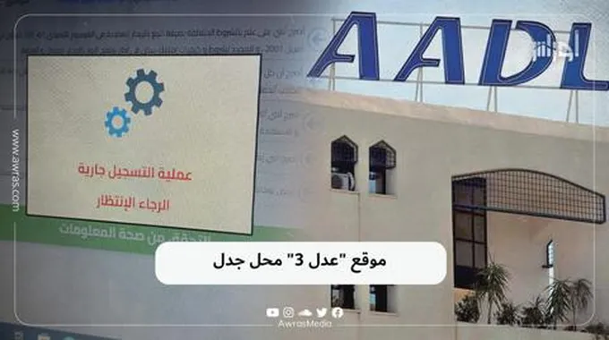 موقع “عدل 3” محل جدل