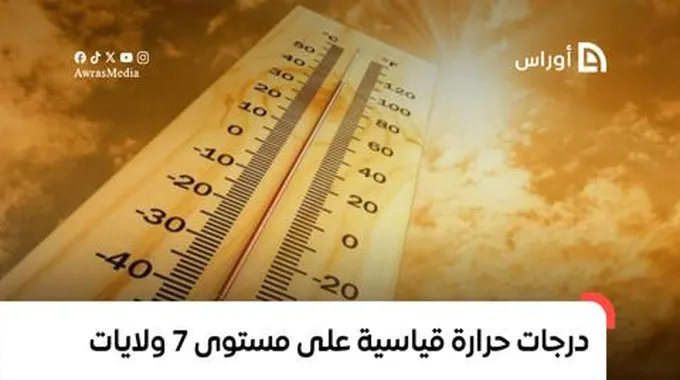 درجات حرارة قياسية على مستوى 7 ولايات