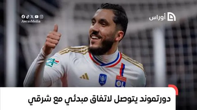 بوروسيا دورتموند يتوصل لاتفاق مبدئي مع ريان شرقي