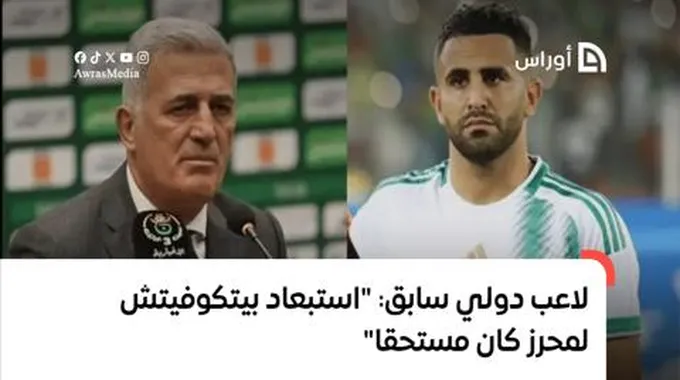 لاعب دولي سابق: “بيتكوفيتش صاحب شخصية قوية