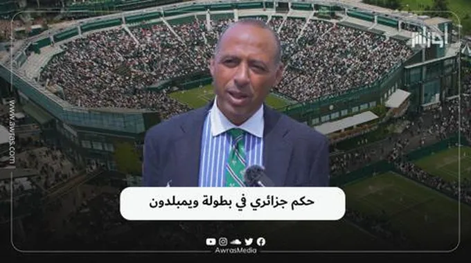 حكم جزائري في بطولة ويمبلدون