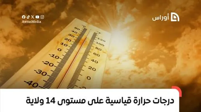 درجات حرارة قياسية على مستوى 14 ولاية