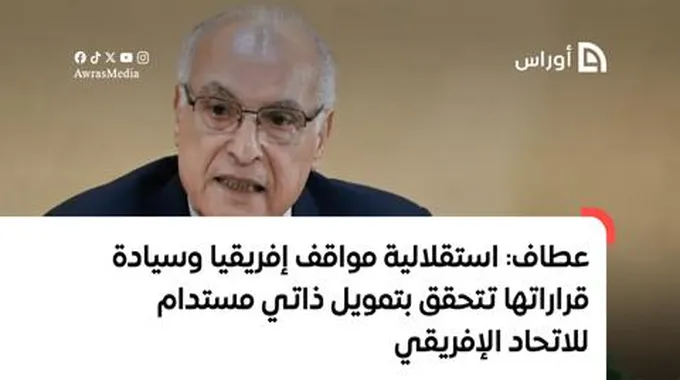 عطاف:استقلالية مواقف إفريقيا وسيادة قراراتها