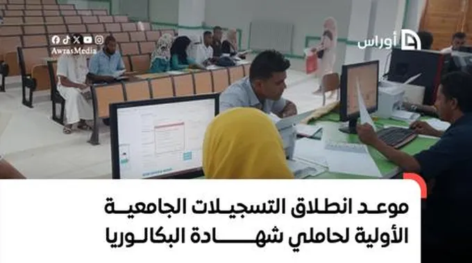 موعد انطلاق التسجيلات الجامعية الأولية لحاملي