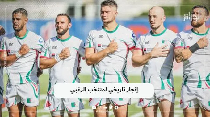 إنجاز تاريخي لمنتخب الرغبي