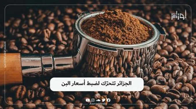 الجزائر تتحرّك لضبط أسعار البن