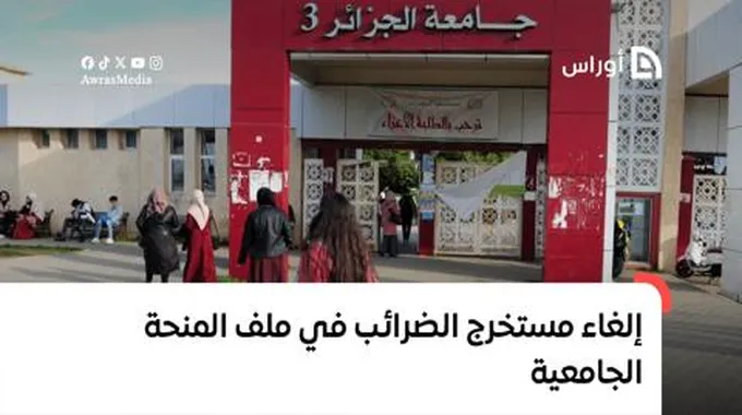 إلغاء مستخرج الضرائب في ملف المنحة الجامعية