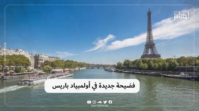 فضيحة جديدة في أولمبياد باريس