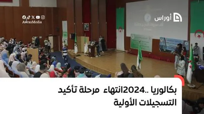 بكالوريا 2024.. انتهاء مرحلة تأكيد التسجيلات