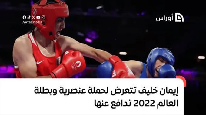 إيمان خليف تتعرض لحملة عنصرية وبطلة العالم 2022