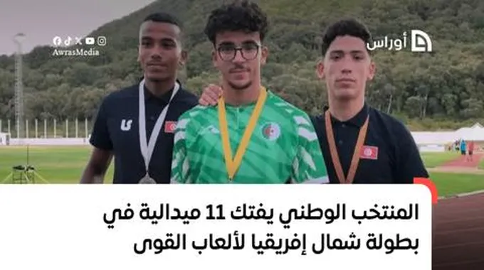 المنتخب الوطني يفتك 11 ميدالية في بطولة شمال