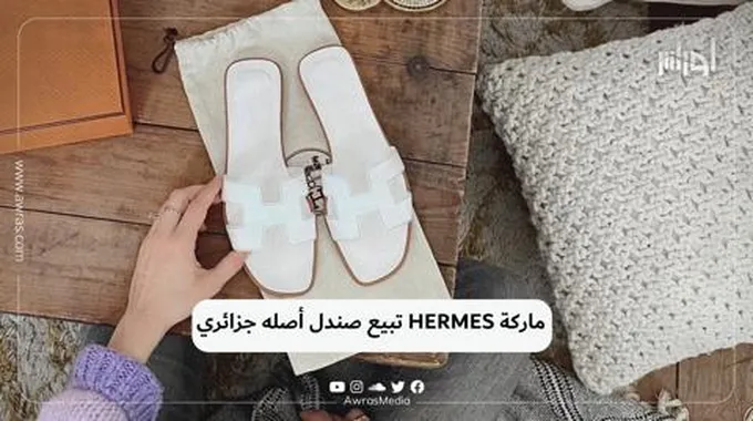 ماركة Hermes تبيع صندل أصله جزائري