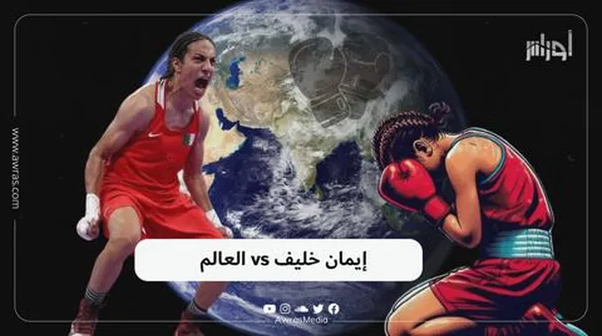 إيمان خليف Vs العالم