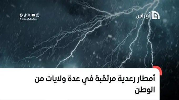 أمطار رعدية مرتقبة في عدة ولايات من الوطن