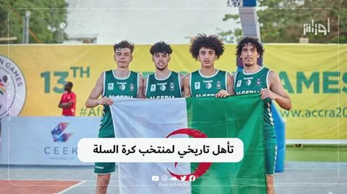 تأهل تاريخي لمنتخب كرة السلة