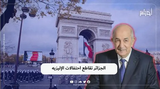 الجزائر تقاطع احتفالات الإليزيه