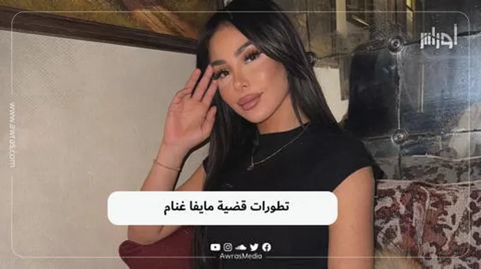 تطورات قضية مايفا غنام