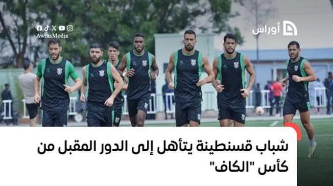 شباب قسنطينة يتأهل إلى الدور المقبل من كأس