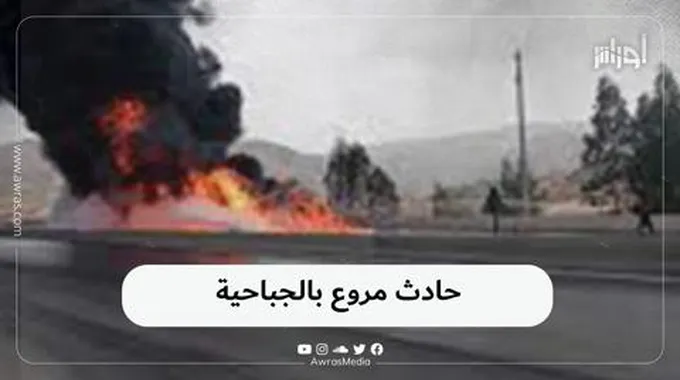 حادث مروع بالجباحية