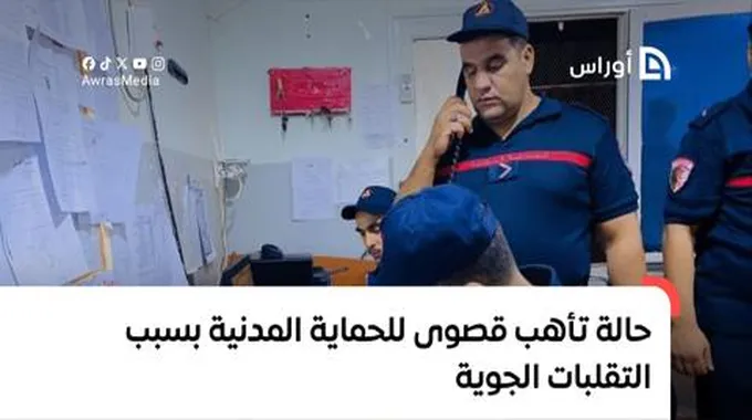 حالة تأهب قصوى للحماية المدنية بسبب التقلبات