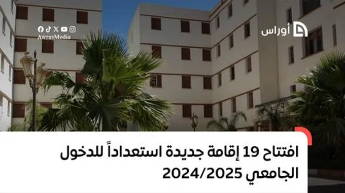 19 إقامة جديدة لتحسين الحياة الجامعية