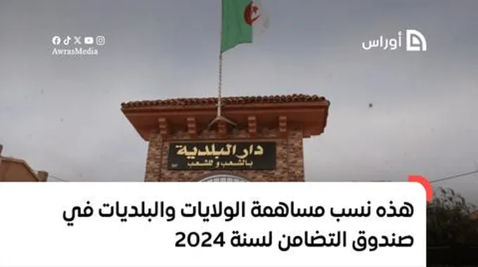 مساهمات البلديات في صندوق التضامن 2024