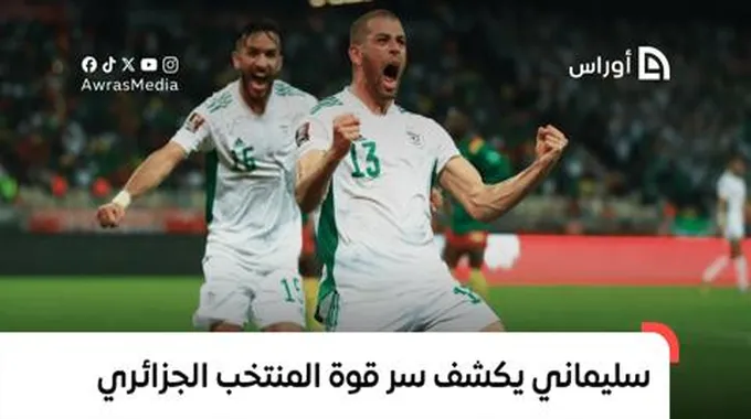 إسلام سليماني: أسرار قوة منتخب الجزائر