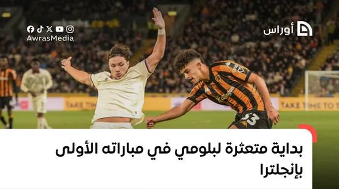 بشير بلومي يبدأ رحلة جديدة مع هال سيتي