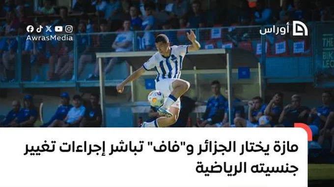 موهبة كروية جديدة للمنتخب الجزائري