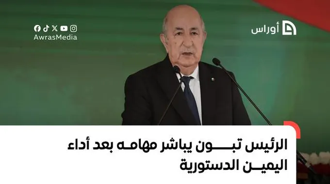 تبون يبدأ عهده الثاني: لحظة تاريخية في الجزائر