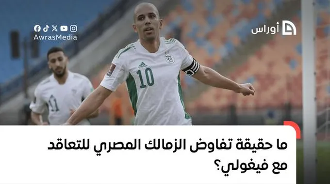 صفقة فيغولي: الزمالك يستعد لضم نجم الجزائر